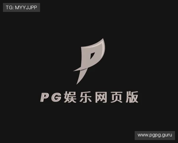 解读pg娱乐网页版