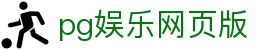 pg娱乐网页版 - pg模拟器pgpg.im